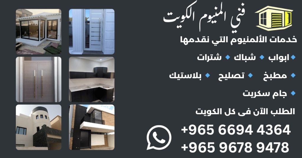 فني ألمنيوم الكويت